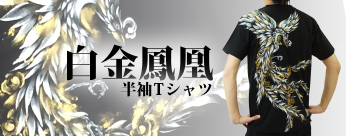 和柄半袖Tシャツ「白金鳳凰」