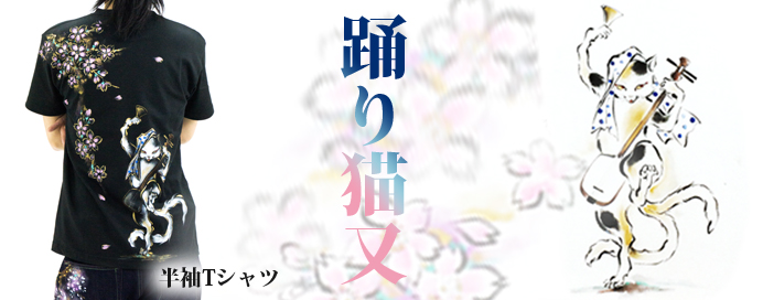 和柄半袖Tシャツ「踊り猫又」