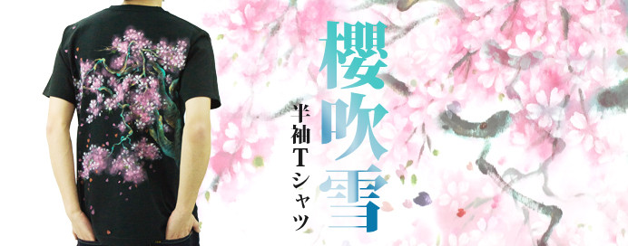 和柄半袖Tシャツ「櫻吹雪」