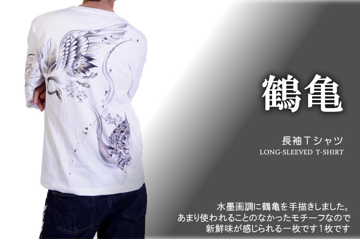 和柄長袖Tシャツ「鶴亀」画像