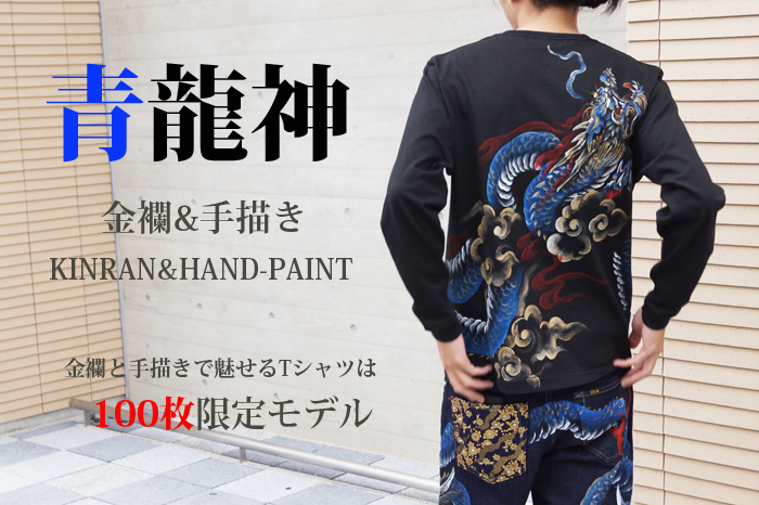 和柄長袖Tシャツ「青龍神」画像