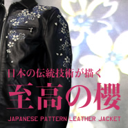 レザージャケット「櫻」