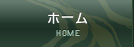 ホーム
