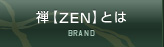 禅【ZEN】とは