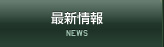 最新情報