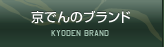 京でんのブランド