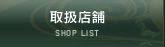 取扱店舗