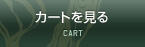 カートを見る