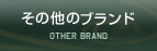 その他のブランド