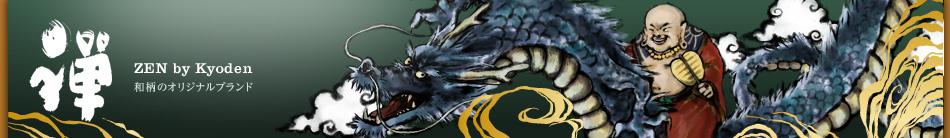 和柄のオリジナルブランド「禅」by京でん