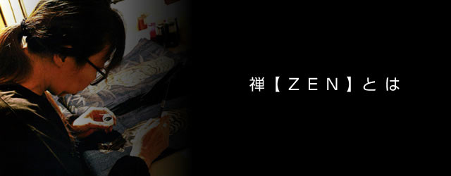 禅【ZEN】とは