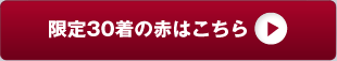 限定30着の赤はこちら