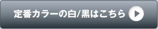 定番カラーの白/黒はこちら