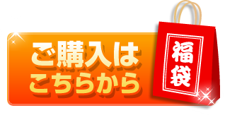 ご購入はこちらから