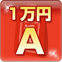 １万円A