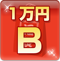 １万円B