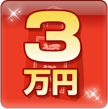 ３万円