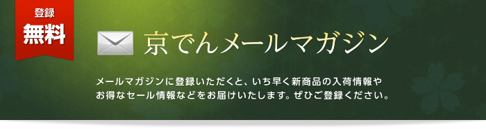 京でんメールマガジン