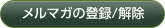 メルマガ登録/解除