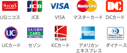 クレジットカード払いでは、USJニコス、JCB、VISA、マスターカード、DCカード、UCカード、セゾンKCカード、アメリカンエキスプレス、ダイナース がご利用いただけます。SSLによるセキュリティーによりカード番号は暗号化送信されますので安心してご利用いただけます。