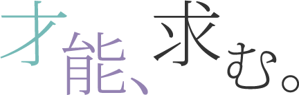 才能、求む。