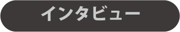 インタビュー