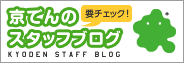 京でんのスタッフブログ