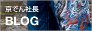 京でんの社長ブログ