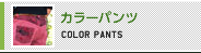 カラーパンツ