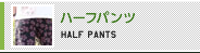 ハーフパンツ