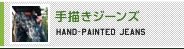 手描きジーンズ