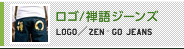 ロゴ/禅語ジーンズ