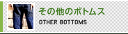その他のボトムス
