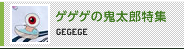 ゲゲゲの鬼太郎特集