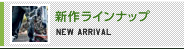 新作ラインナップ