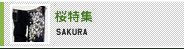 桜特集