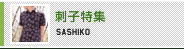 刺子特集