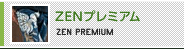 ZENプレミアム