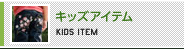 キッズアイテム