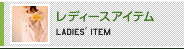 レディースアイテム