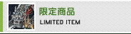 限定商品