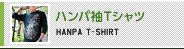 ハンパ袖Tシャツ