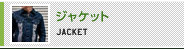 ジャケット