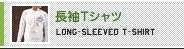 長袖Tシャツ
