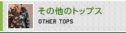 その他トップス