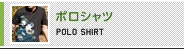 ポロシャツ