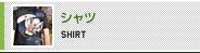 シャツ