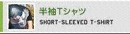 半袖Tシャツ