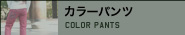 カラーパンツ