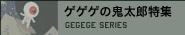 ゲゲゲの鬼太郎特集